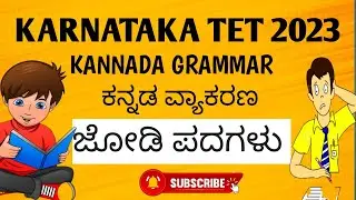 KARTET 2023 | KANNADA GRAMMAR | ಕನ್ನಡ ವ್ಯಾಕರಣ | ಜೋಡಿ ಪದ /ನುಡಿಗಳು | IMPORTANT FOR TET