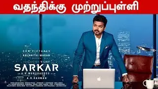 Here is the Clarification of Sarkar Rumour | Vijay | kollywood | latest tamil news | news in tamil