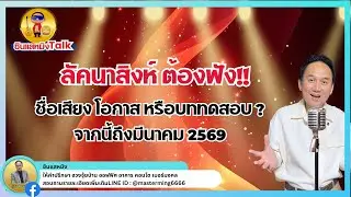 #ลัคนาราศีสิงห์ ต้องฟัง ชื่อเสียง โอกาส หรือบททดสอบ? จากนี้ถึงต้นมี.ค. 