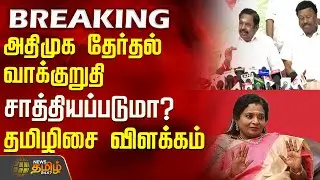 #BREAKING | அதிமுக தேர்தல் வாக்குறுதி சாத்தியப்படுமா?தமிழிசை விளக்கம் | AIADMKManifesto