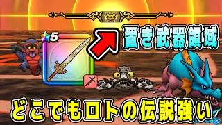 【ドラクエウォーク】宝の地図Lv80【置き武器領域】どこでもロトの伝説強い！【DQW】