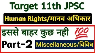 11th JPSC || HUMAN RIGHTS/मानव अधिकार || Miscellaneous/विविध || इससे बाहर कुछ नही ||#jpsc #jpscnews