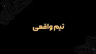 گزیده ای از دورهمی پنجم پالس - تیم واقعی 
