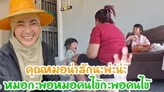 เกิดหยังขื้น⁉️ล่าสุดโรงบาลแตกทั้งหมอทั้งคนไข้อลอัวกันจักไผเป็นไผ😂