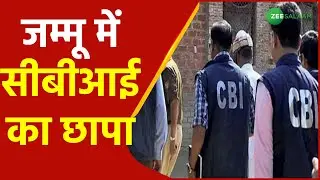 Jammu Kashmir News | जम्मू  के EPF Office में Raid | CBI raids PF Office in Jammu | Latest | Urdu