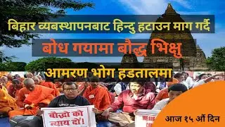 Mahabodhi Temple Management Dispute: Buddhist Protest in Bodh Gaya||बोधगयामा भिक्षुहरुको आमरण अनसन