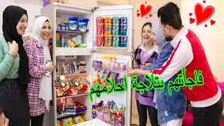 فاجأنا بنات اخويا بتلاجة احلامهم 😍هيا ومرام وملاك 🙈شوفو ردة فعلهم 😍