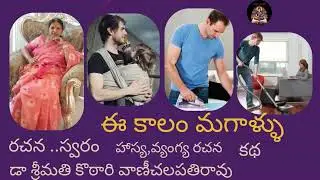 Eee kaalam  magallu | Katha Vani | sunday special story | Telugu Story audio book | Telugu Kathalu