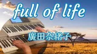 full of life／廣田奈緒子