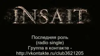 Insait - Последняя роль (radio single).mpg