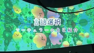 サーキュラーちゃんボイス①言語選択（自己紹介）【日本語・英語・ドイツ語】
