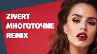 Zivert - Многоточия (Remix)