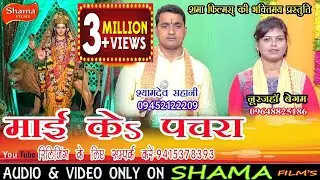 माई के पचरा #ऐसा गीत सबको अच्छा लगता है-गायक-#SHYAMDEV SAHANI, #Noor JAHA BEGAM