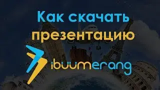 Как скачать презентацию с личного кабинета   ibuumerang