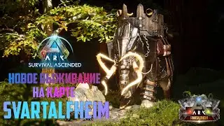 Новое Выживание на карте Svartalfheim 05 | ARK Survival Ascended на XBOX Series X
