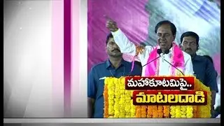 CM KCR Fires on Mahakutami at Praja Ashirvada Sabha | in Nalgonda