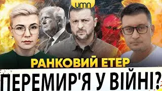 ЕНЕРГЕТИЧНЕ ПЕРЕМИР'Я МІЖ рф І УКРАЇНОЮ | ПРИЛІТ ПО ЗАПОРІЖЖЮ | Ранковий Етер | Чиж, Бало