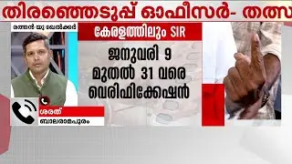 വീട്ടില്&zwj; BLO എത്തുമ്പോള്&zwj; വേരിഫിക്കേഷന് ഏതെങ്കിലും രേഖകൾ നല്&zwj;കേണ്ടതുണ്ടോ? | Know all about SIR