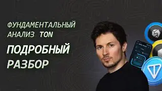 TON в 2024: Полный анализ перспектив и рисков #toncoin #инвестиции #альткоины