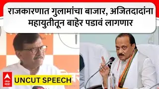 Sanjay Raut PC :  राजकारणात गुलामांचा बाजार, अजितदादांना महायुतीतून बाहेर पडावं लागणार- संजय राऊत