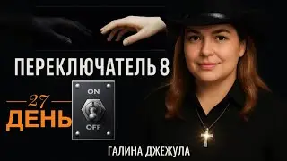 27 день &copy;ПЕРЕКЛЮЧАТЕЛЬ 8 Наделение, зеркала. Запрещаем разделению и замещению. Наполнение любовью