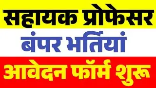 Assistant Professor vacancy 2026 for 419 bumper posts | Forms started | On 22 Subjects | Golden o...