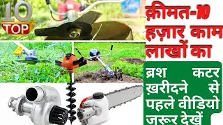 Brush Cutter - 1 मशीन से 50 काम - कम मेहनत ज़्यादा आराम || Earth Auger, Chainsaw, Tiller