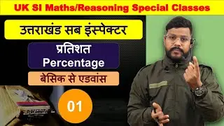 प्रतिशत Percentage. Uttrakhand sub inspector #si #ukpsc  #percentage #percentage_math