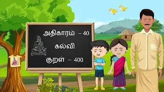 Thirukkural &ndash; Kural 400, Athigaram 40 &ndash; kalvi, திருக்குறள் - அதிகாரம் 40, குறள் 400