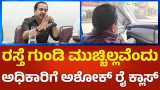 Ashok Kumar Rai: ರಸ್ತೆ ಗುಂಡಿ ಮುಚ್ಚಿಲ್ಲವೆಂದು ನಗರಸಭಾ ಕಮಿಷನರ್​ಗೆ ಪುತ್ತೂರು ಶಾಸಕ ಅಶೋಕ್ ರೈ ಕ್ಲಾಸ್ | P360
