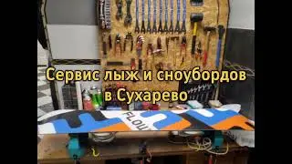 Сервис лыж и сноубордов в Сухарево #лыжи #сноуборды #сухарево #сервис