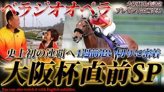 「ベラジオオペラ」史上初の連覇へ～大阪杯直前SP～1週前追い切りに完全密着!!【ベラジオch】#ベラジオオペラ  #大阪杯