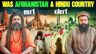 ಹಿಂದೂ ನಾಡಗಿತ್ತಾ? | Bamiyan Buddha and Band -E -Amir lake |Global Kannadiga