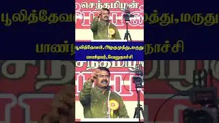 Tamilar WhatsApp status Tamil|Seeman Speech|NTk Status|Seeman Troll #shorts #tamilan #ntk #seemanism