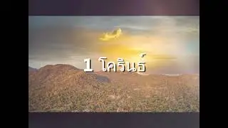 1 โครินธ์ (1 Corinthians) Thai | Good News | Audio Bible