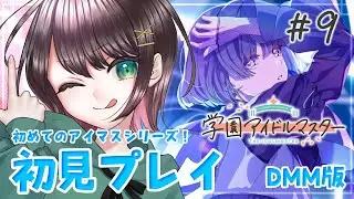 【#学マス /#実況  】美鈴初プロデュース！親愛度10までもっていく！＆手毬コミュ読み！ # 9【#vtuber /杉田こと/初見プレイ】