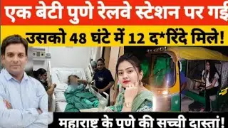 14 साल की लड़की के साथ 12 दरिंदों 48 घंटे बलात्कार करते रहें पुणे की सच्ची घटना।