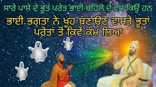 Bhai Bhagta Da Parsang | Bhai Bhagta Ne Bhoot Preta To Khoo Kive Lagvaya | Bhai Behlo Ji Di Shakti