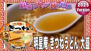 明星庵 きつねうどん 大盛【魅惑のカップ麺の世界4813杯】