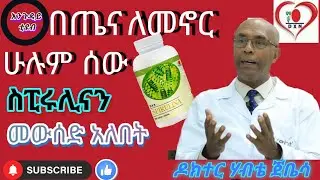 Discovering the Power of DXN Spirulina in Amharic! የስፒሩሊና የጤና ጥቅሞች