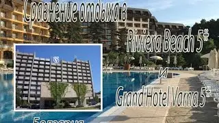 Сравнение отдыха в Riviera Beach 5* и Grand Hotel Varna 5*. Болгария.