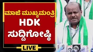 HD Kumaraswamy Press Meet | NewsFirst Kannada
