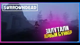 SurrounDead ЗАЛУТАЛ ЗАЛУТАЛИ НАШ ПЕРВЫЙ БУНКЕР С ТОПОВЫМ ЛУТОМ