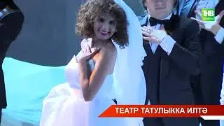 Галиәсгәр Камал театры яңа сезонның беренче премьерасы - 