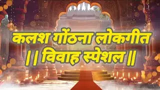 🪷 कलश गोंठना लोकगीत | विवाह स्पेशल // #bhojpurisong #lokgeet #kalash #vivahgeet #song 