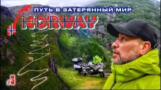 #3. Норвегия. Затерянный мир.