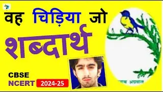 🕊️ वह चिड़िया जो – शब्दार्थ | Vah Chidiya Jo Word Meaning | Class 6 Hindi Ch 1 | Easy Explanation