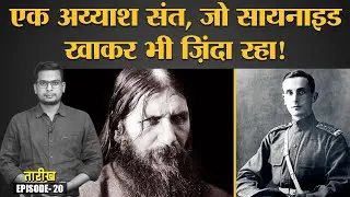 Russian kingdom के अंत की भविष्यवाणी करने वाले Rasputin की कहानी | Lenin | 30 Dec | Tarikh E20