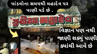 ઝરીયા મહાદેવ વિજ્ઞાન પણ જ્યાં ટુકું પડે તેવું અદ્ભુત મંદિર | ZARIYAA MAHADEV