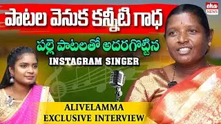 Instagram Singer Alivelamma Exclusive Interview | Village Songs | Anchor Shanvitha | EHA NEWS